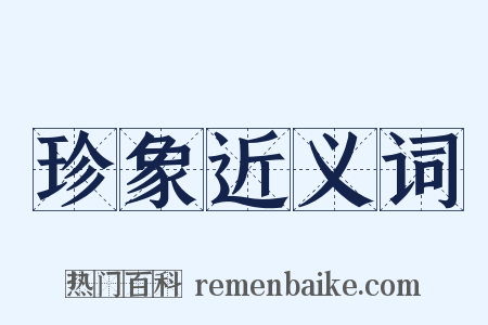 珍象近义词是什么意思的图片